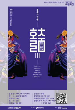 불광천미디어센터 가장 가까운 국립극장 <홀춤 Ⅲ: 홀춤과 겹춤>