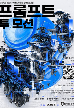 불광천미디어센터 EMLAB: 2026 프롬프트 투 모션 참여자 모집