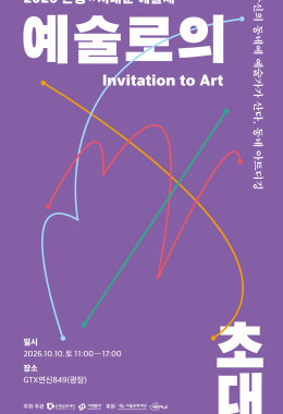 2026 은평×서대문 예술제 〈예술로의 초대〉