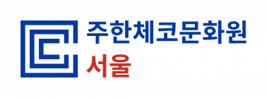 주한체코문화원 로고