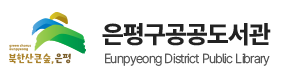 은평구립도서관 로고