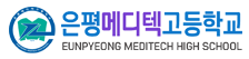 은평메디텍고등학교 로고