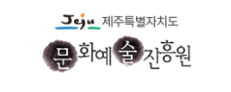 제주문화예술진흥원 로고
