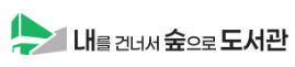 내를건너서숲으로도서관 로고