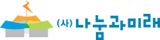 (사)나눔과 미래 로고