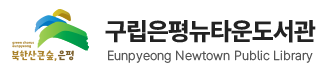 구립은평뉴타운도서관 로고