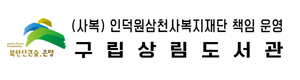 구립상림도서관 로고