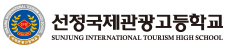 선정국제관광고등학교 로고