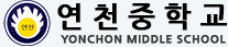 연천중학교 로고